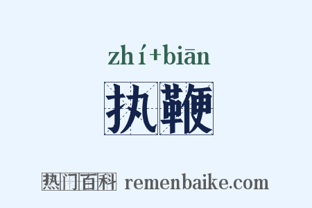 执鞭是什么意思的图片
